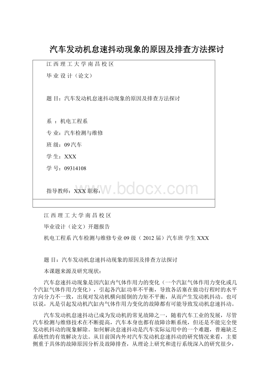 汽车发动机怠速抖动现象的原因及排查方法探讨Word文档下载推荐.docx