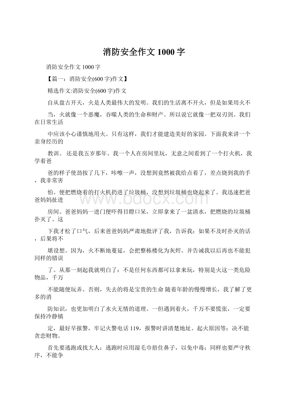 消防安全作文1000字.docx_第1页