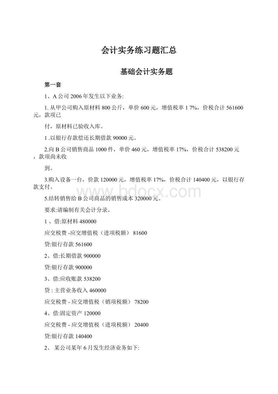 会计实务练习题汇总.docx_第1页