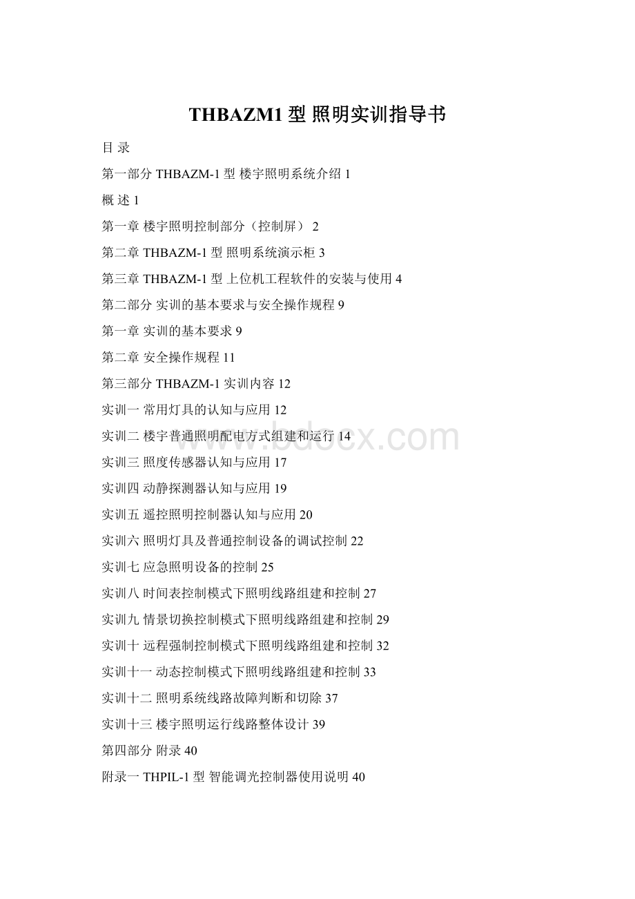 THBAZM1型照明实训指导书Word文件下载.docx