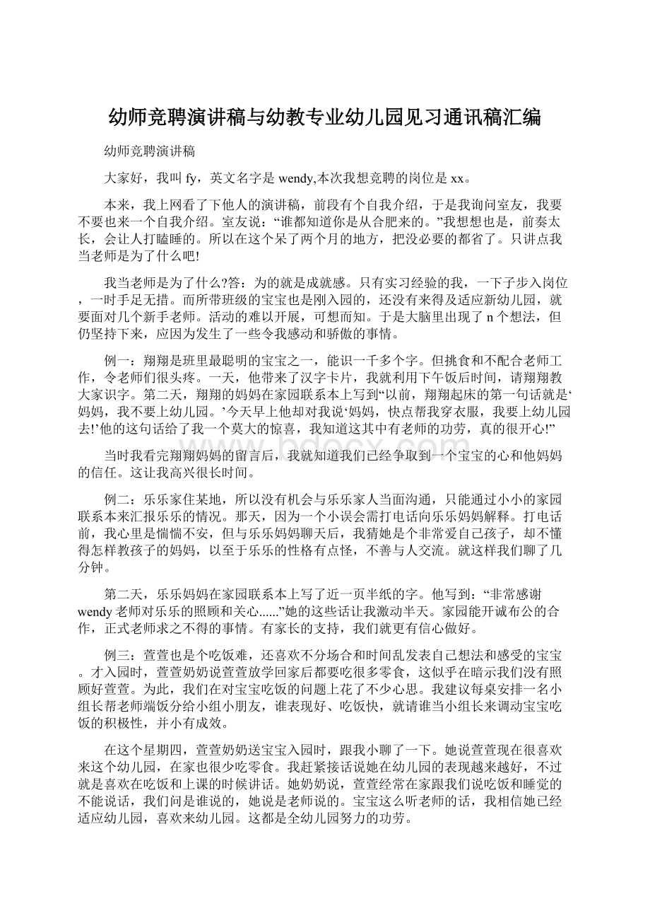 幼师竞聘演讲稿与幼教专业幼儿园见习通讯稿汇编Word文件下载.docx