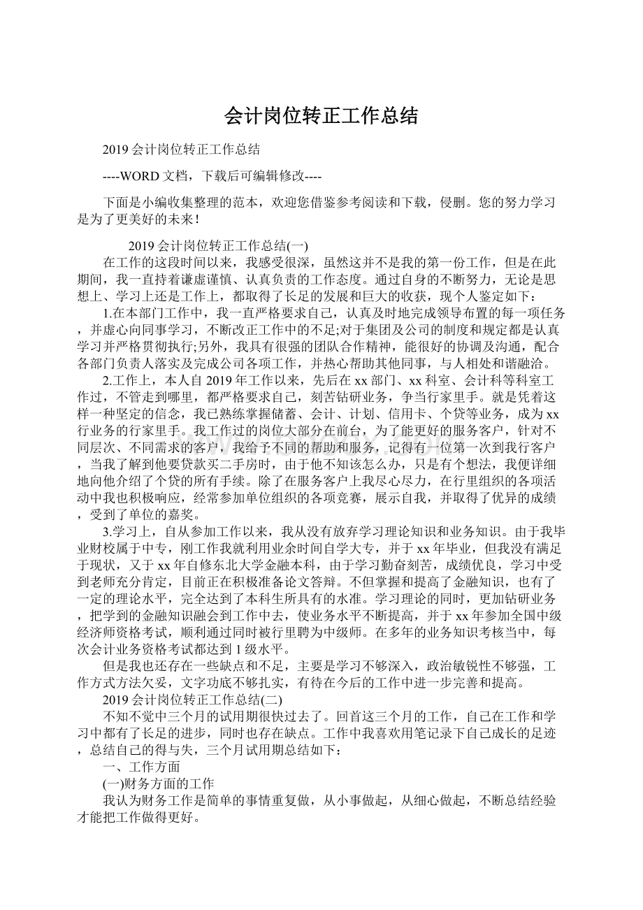 会计岗位转正工作总结Word文档格式.docx