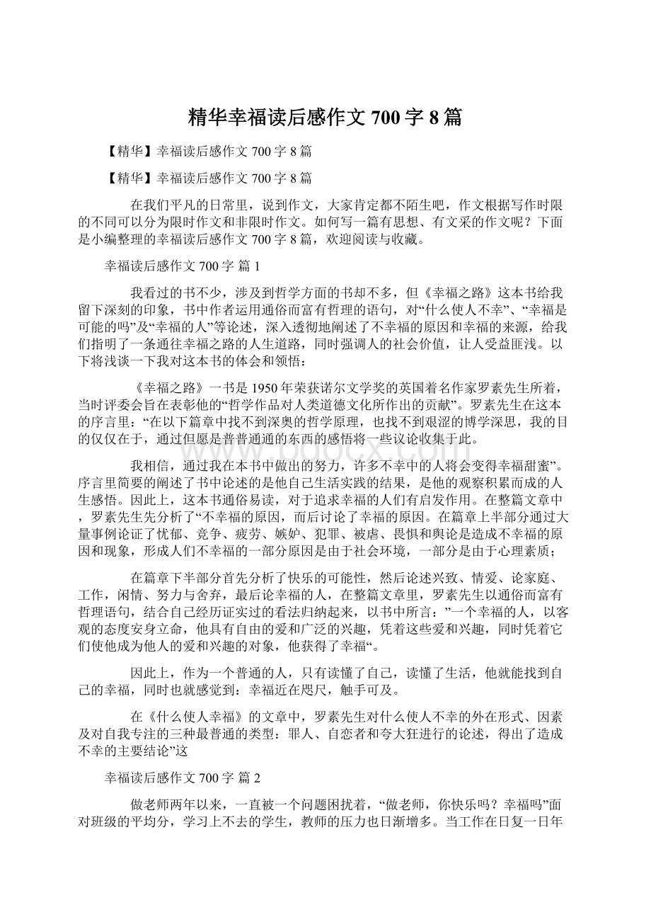 精华幸福读后感作文700字8篇Word下载.docx_第1页