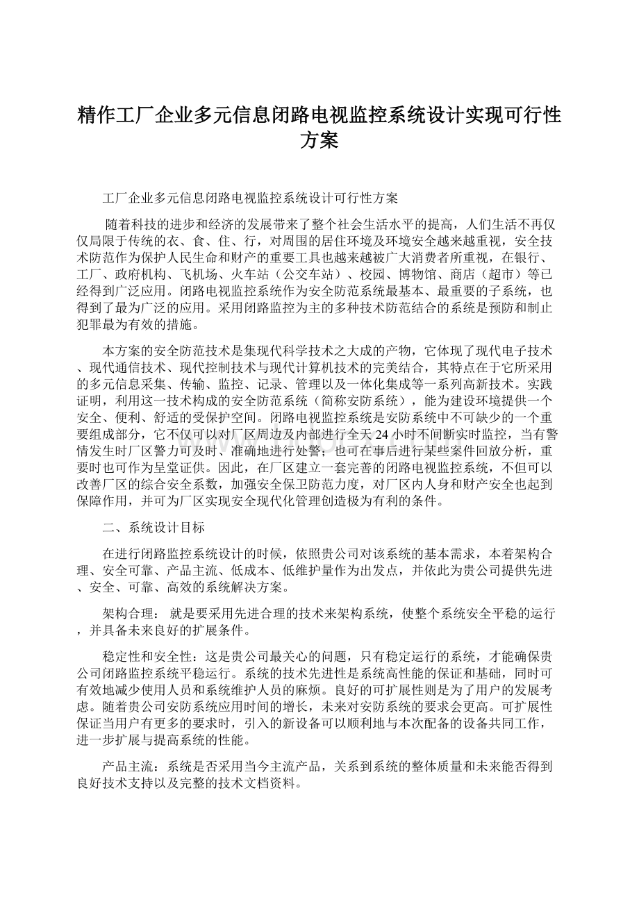 精作工厂企业多元信息闭路电视监控系统设计实现可行性方案.docx_第1页