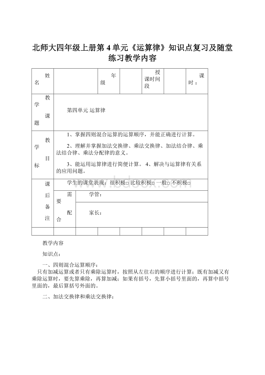 北师大四年级上册第4单元《运算律》知识点复习及随堂练习教学内容.docx_第1页