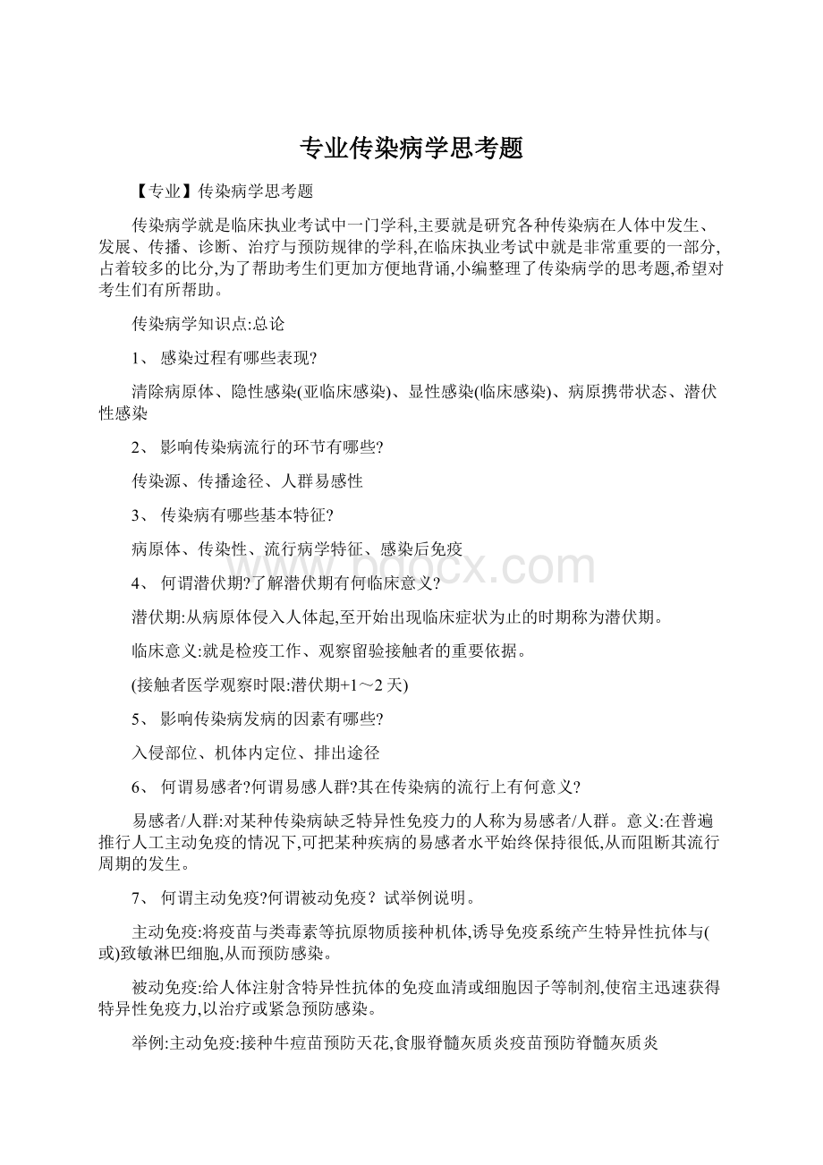 专业传染病学思考题Word文件下载.docx