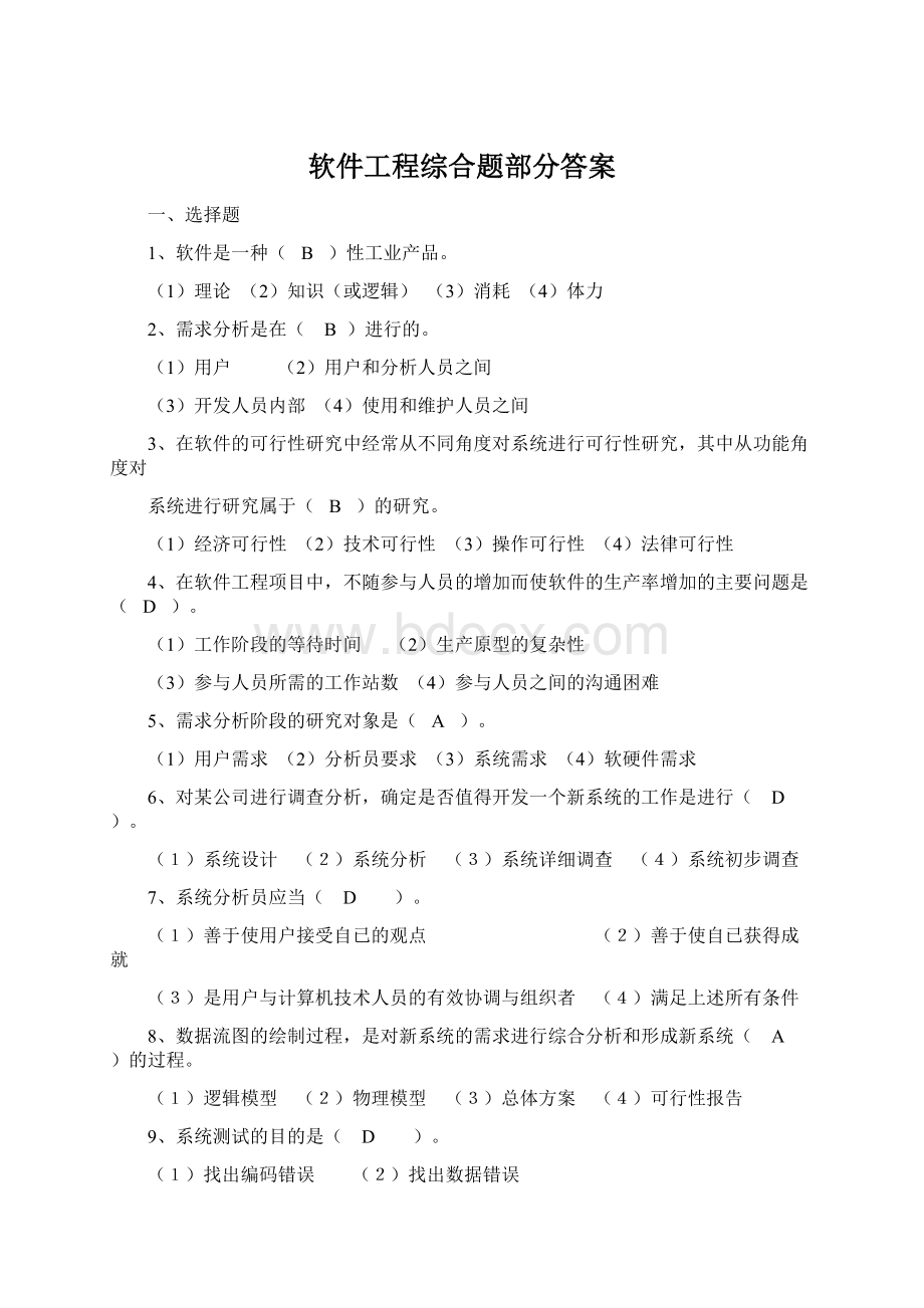 软件工程综合题部分答案Word格式文档下载.docx