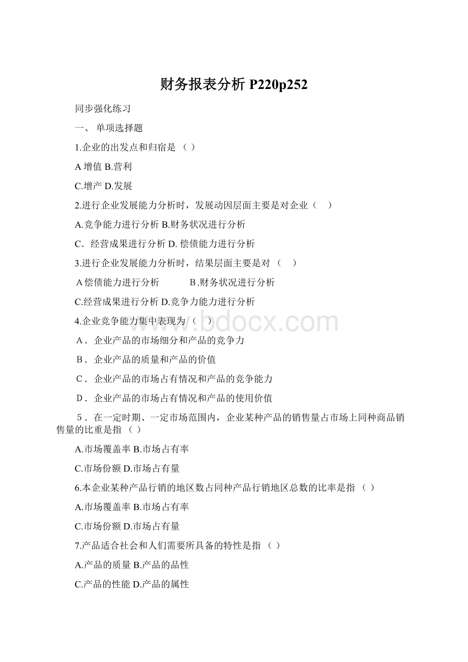 财务报表分析P220p252Word格式.docx_第1页