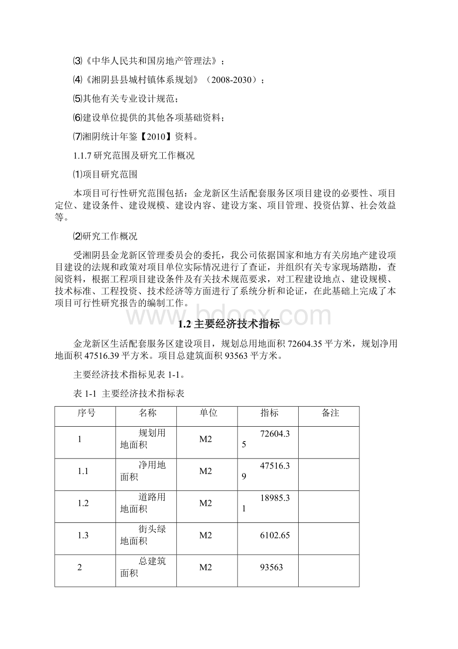 配套服务中心可行性研究报告doc 44页精品.docx_第2页