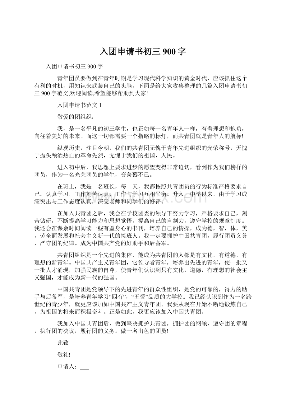 入团申请书初三900字文档格式.docx