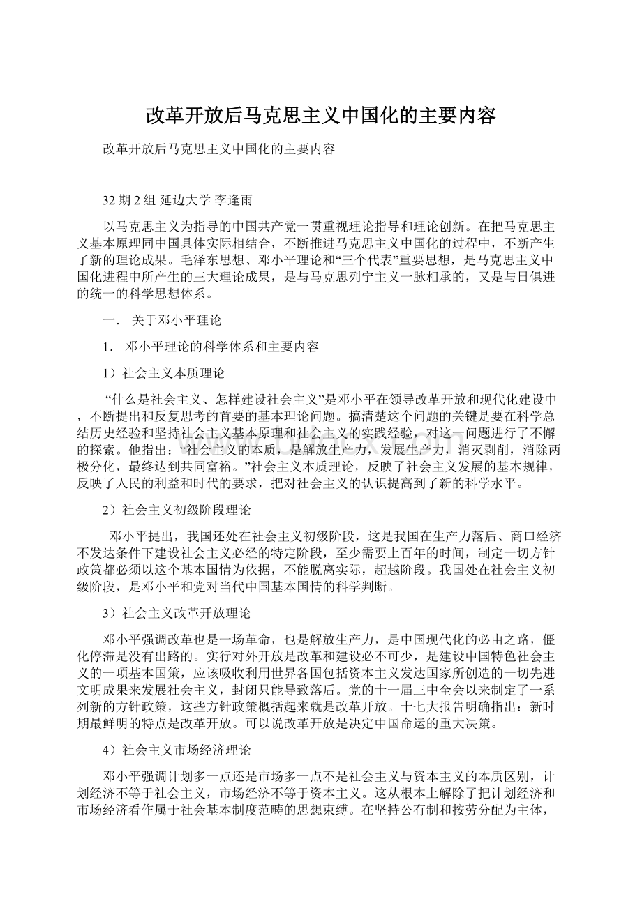 改革开放后马克思主义中国化的主要内容Word格式文档下载.docx_第1页