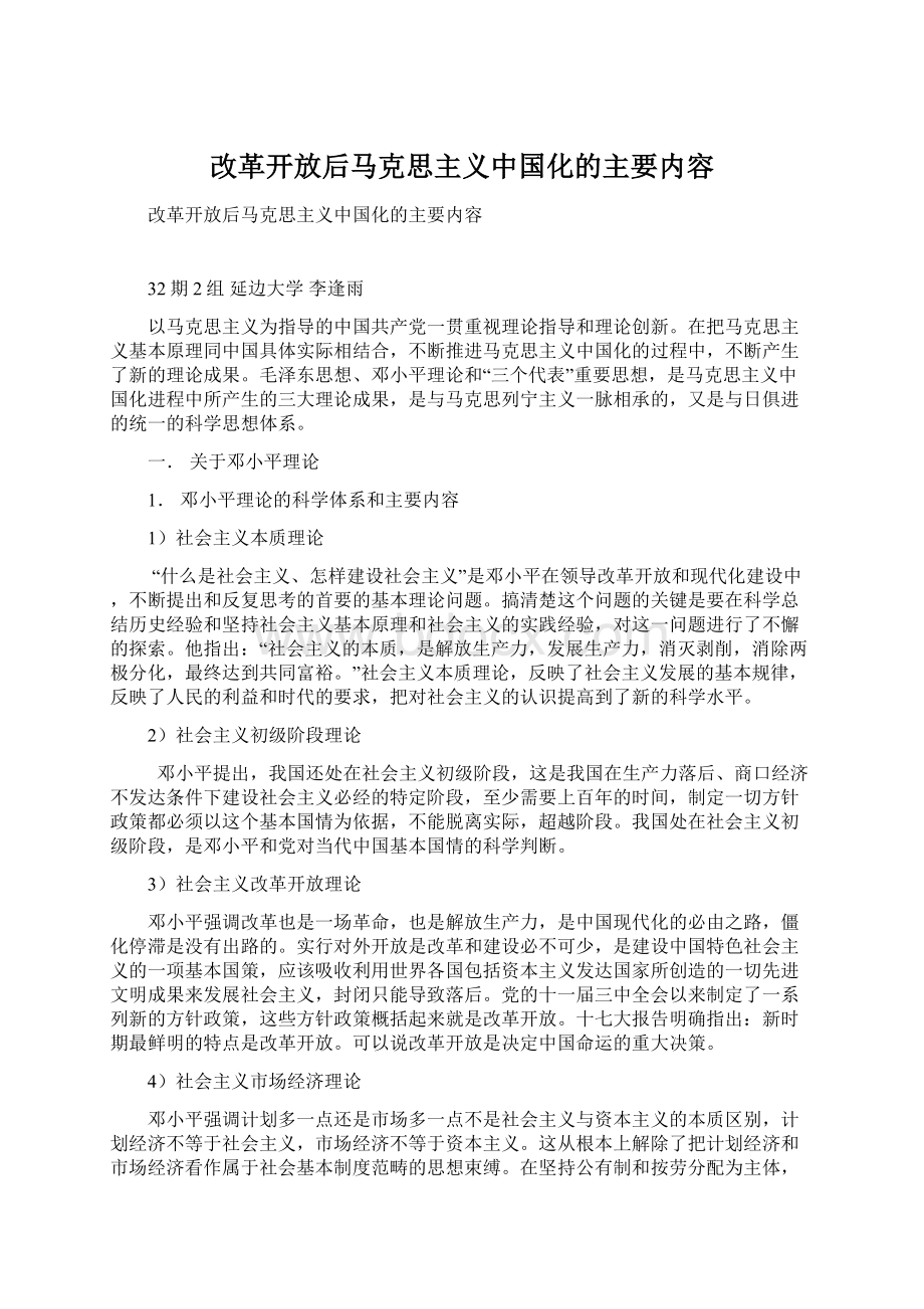 改革开放后马克思主义中国化的主要内容.docx_第1页