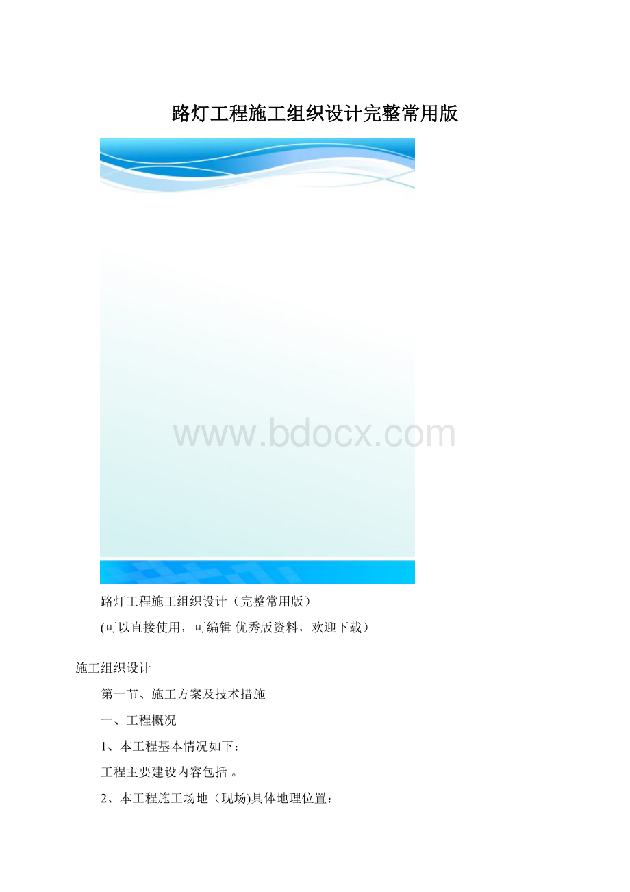 路灯工程施工组织设计完整常用版.docx