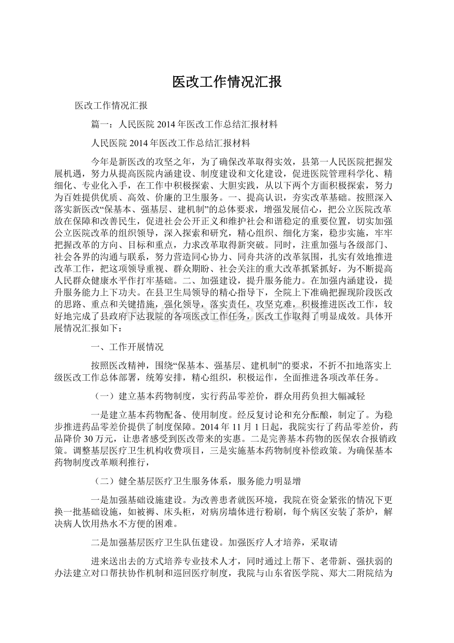 医改工作情况汇报Word文档下载推荐.docx