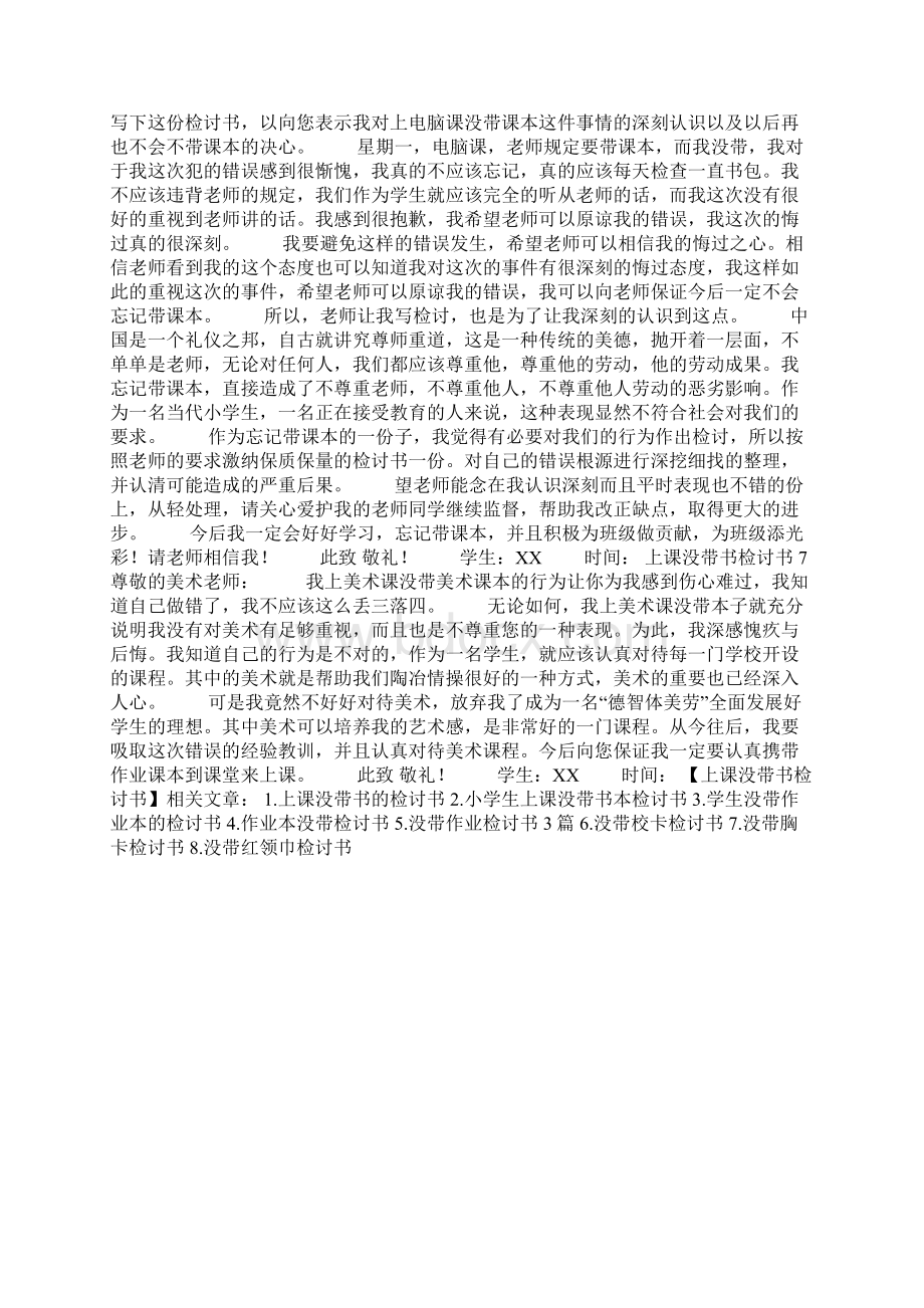 上课没带书检讨书Word下载.docx_第3页