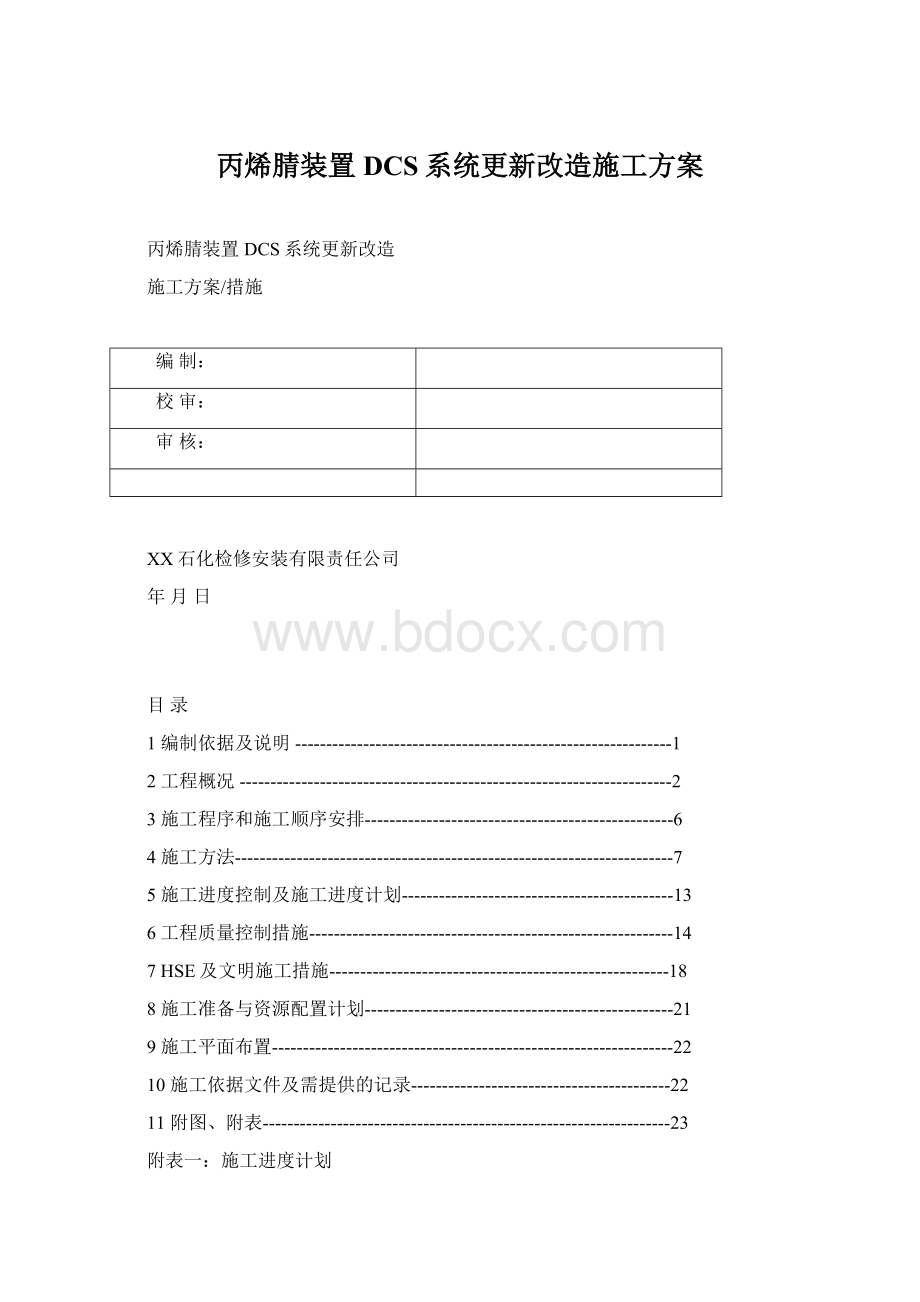 丙烯腈装置DCS系统更新改造施工方案.docx