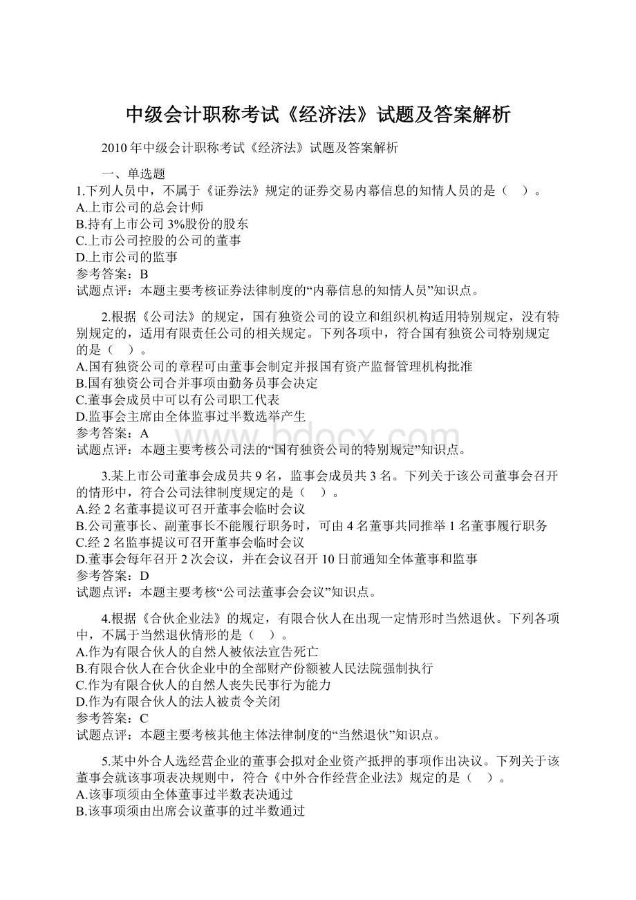 中级会计职称考试《经济法》试题及答案解析.docx