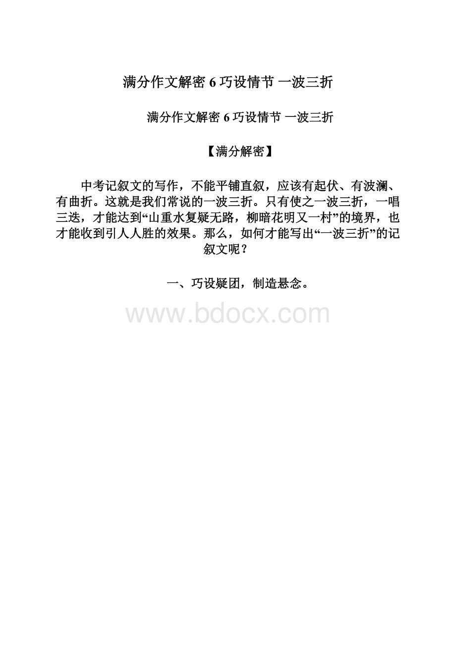 满分作文解密6巧设情节 一波三折.docx