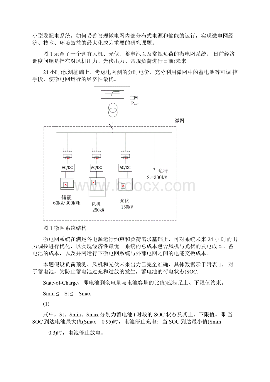 微电网日前优化调度.docx_第2页