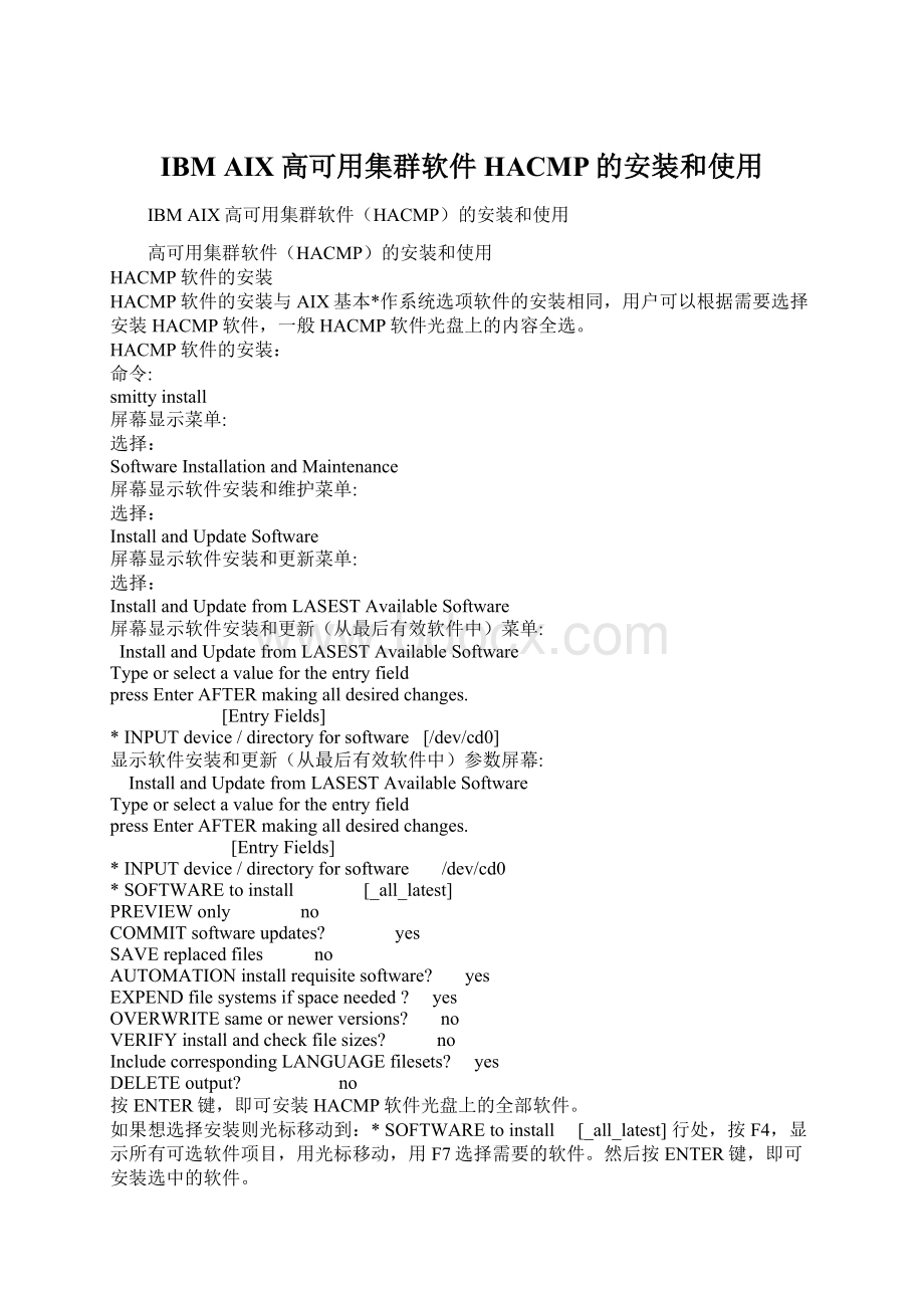 IBM AIX高可用集群软件HACMP的安装和使用Word文档格式.docx