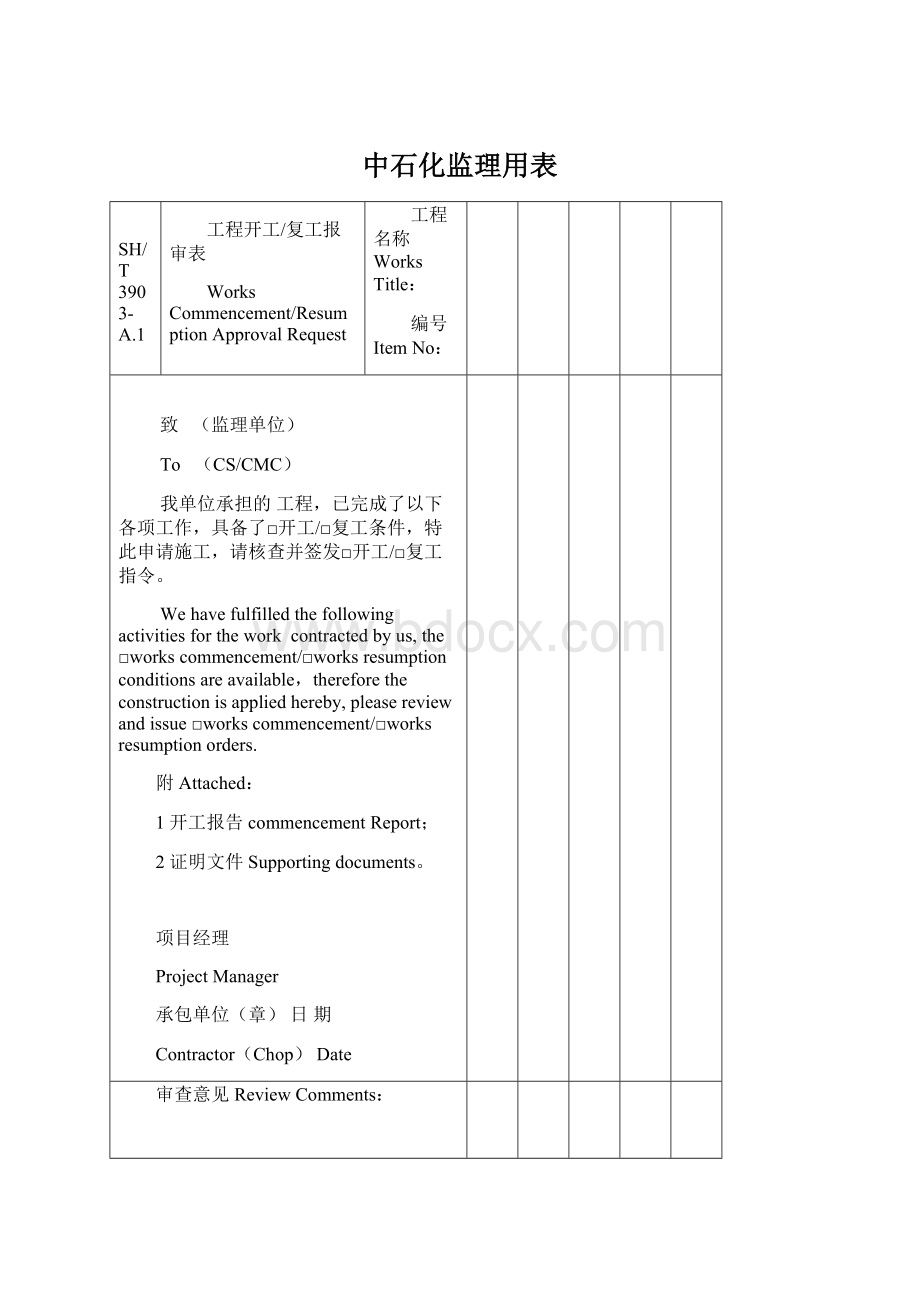 中石化监理用表.docx_第1页