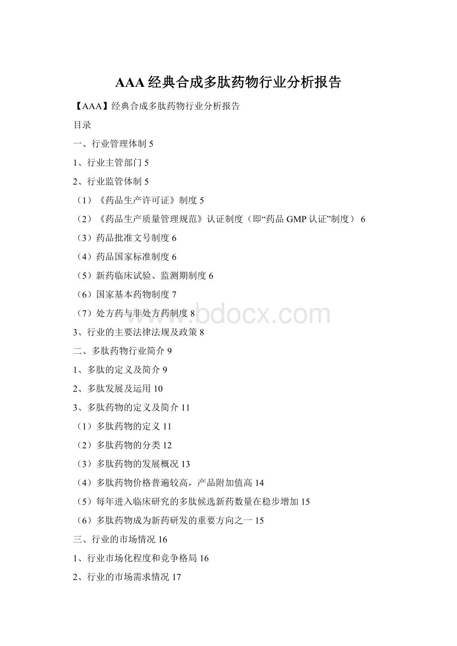 AAA经典合成多肽药物行业分析报告Word下载.docx_第1页