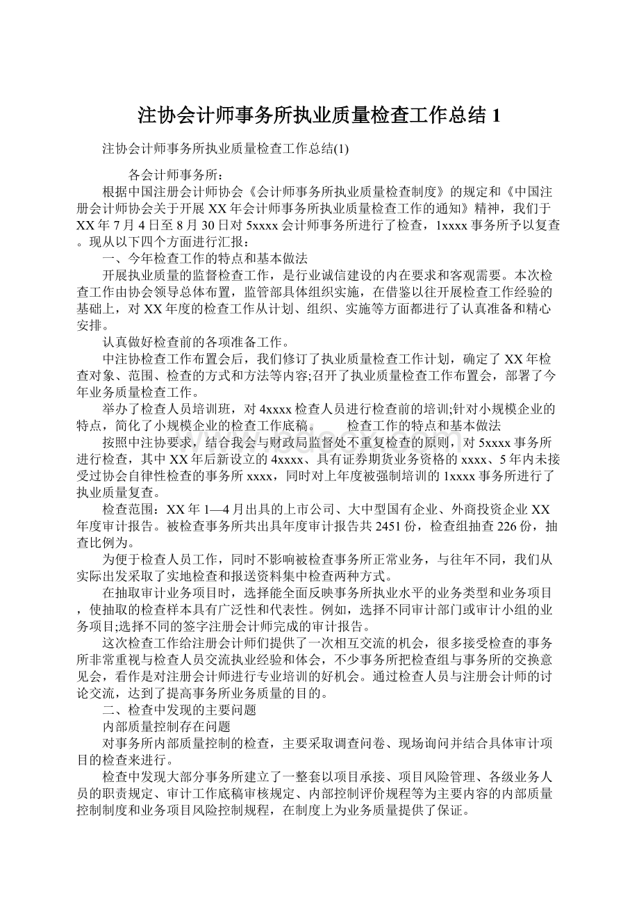 注协会计师事务所执业质量检查工作总结1Word格式.docx