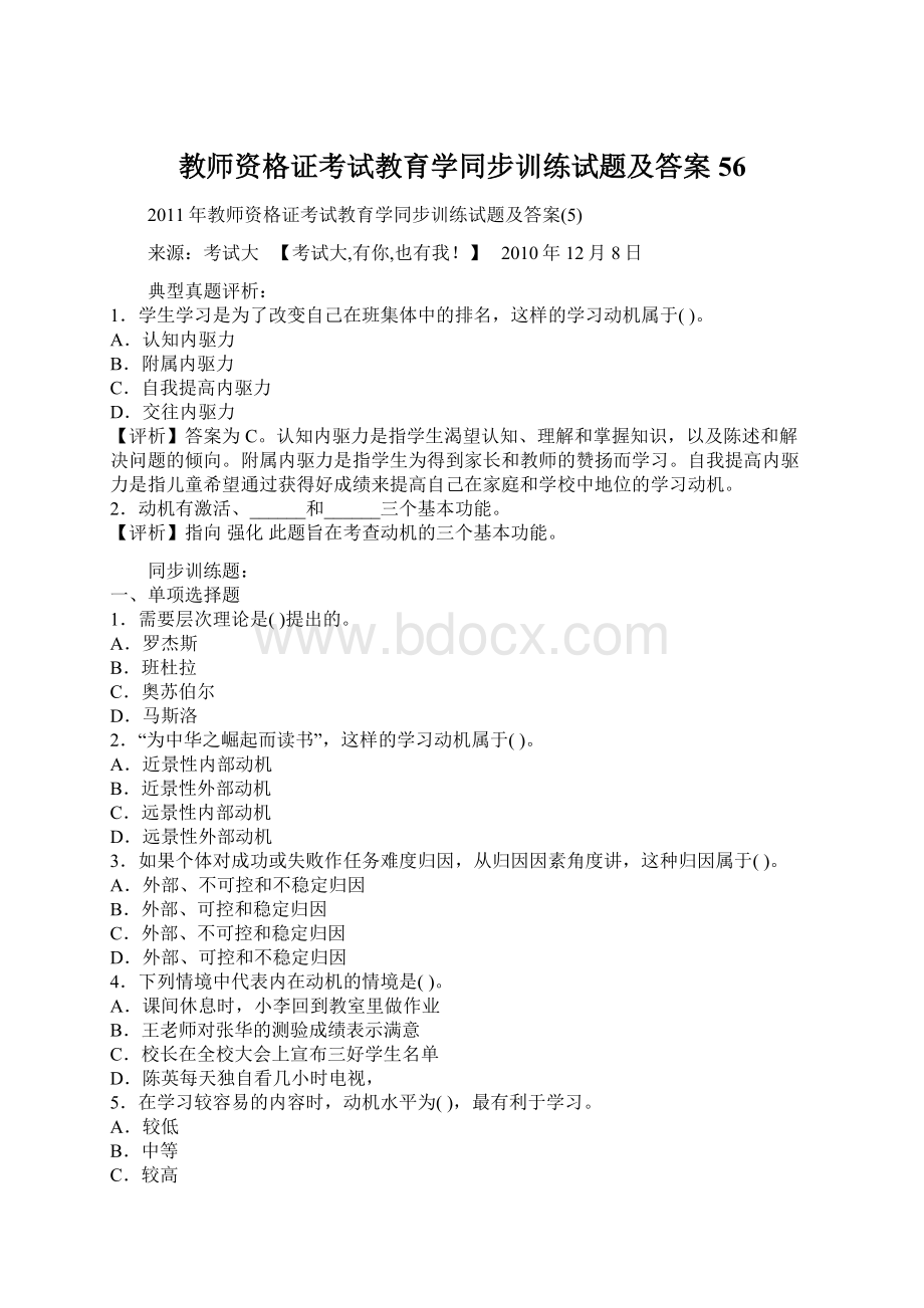 教师资格证考试教育学同步训练试题及答案56Word文档下载推荐.docx_第1页