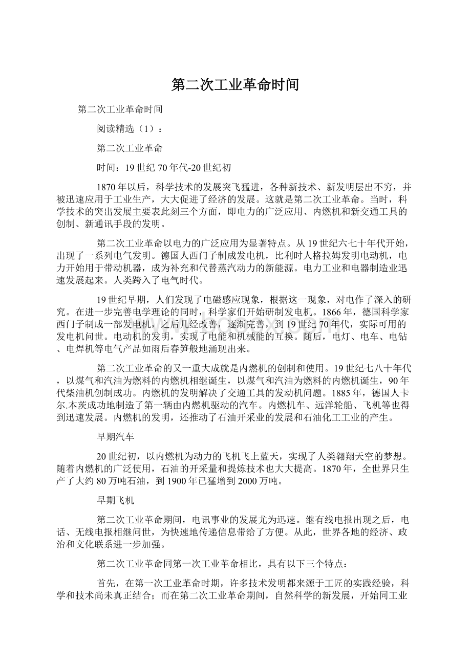 第二次工业革命时间.docx_第1页