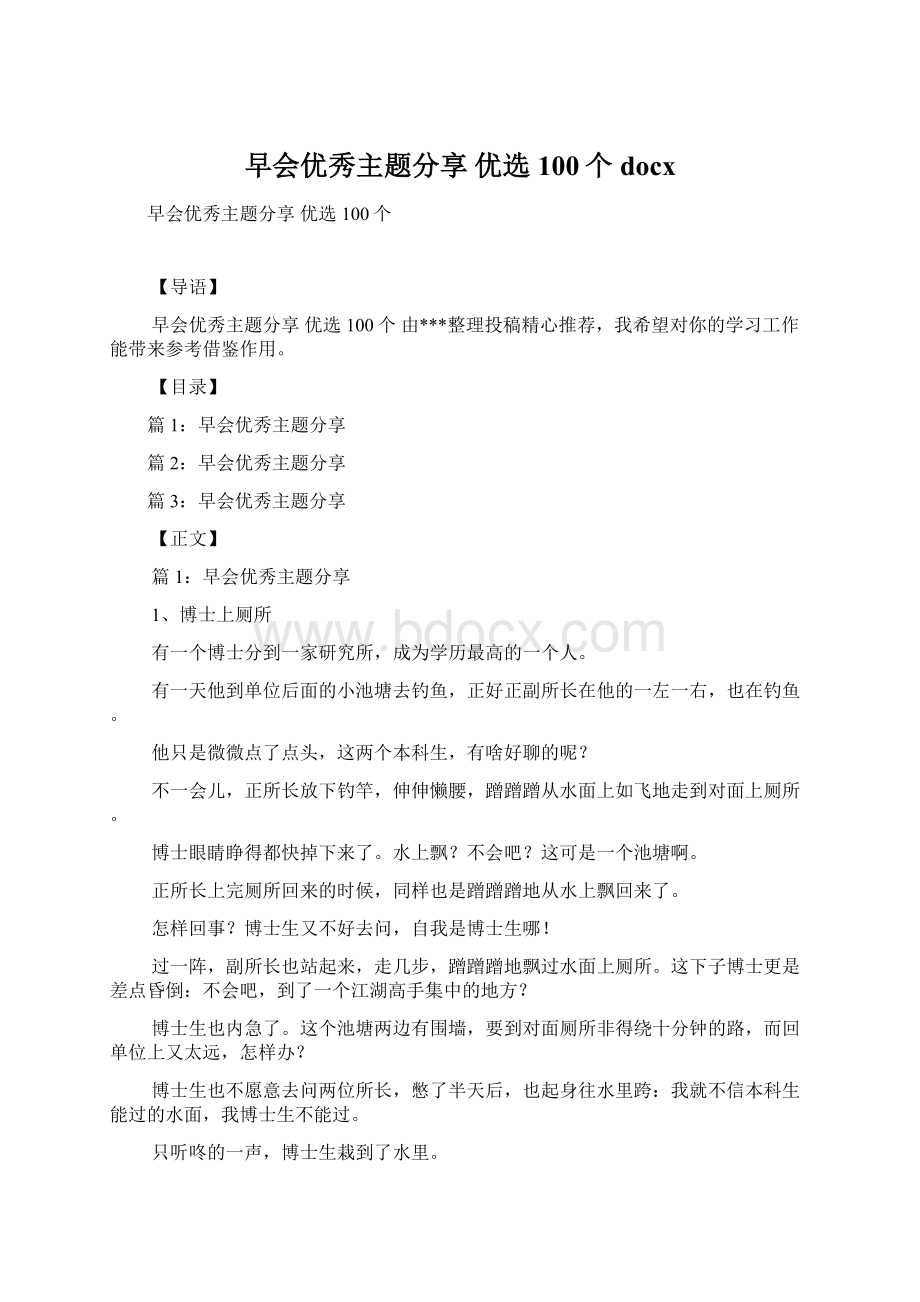 早会优秀主题分享 优选100个docx.docx_第1页