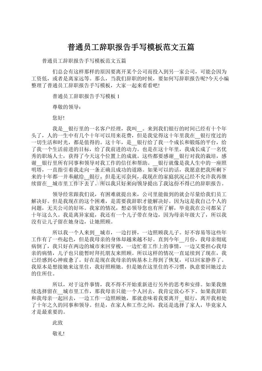 普通员工辞职报告手写模板范文五篇Word下载.docx