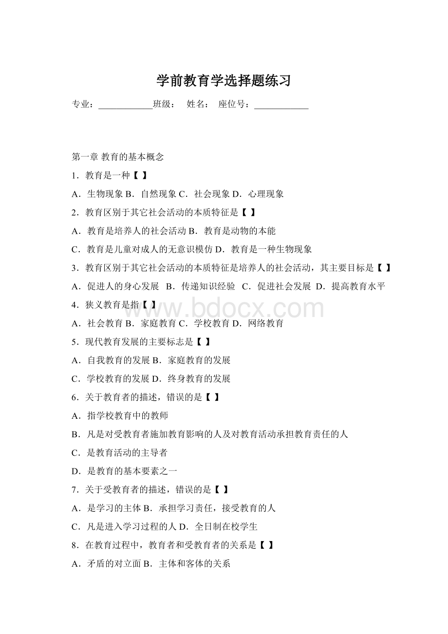 学前教育学选择题练习.docx_第1页