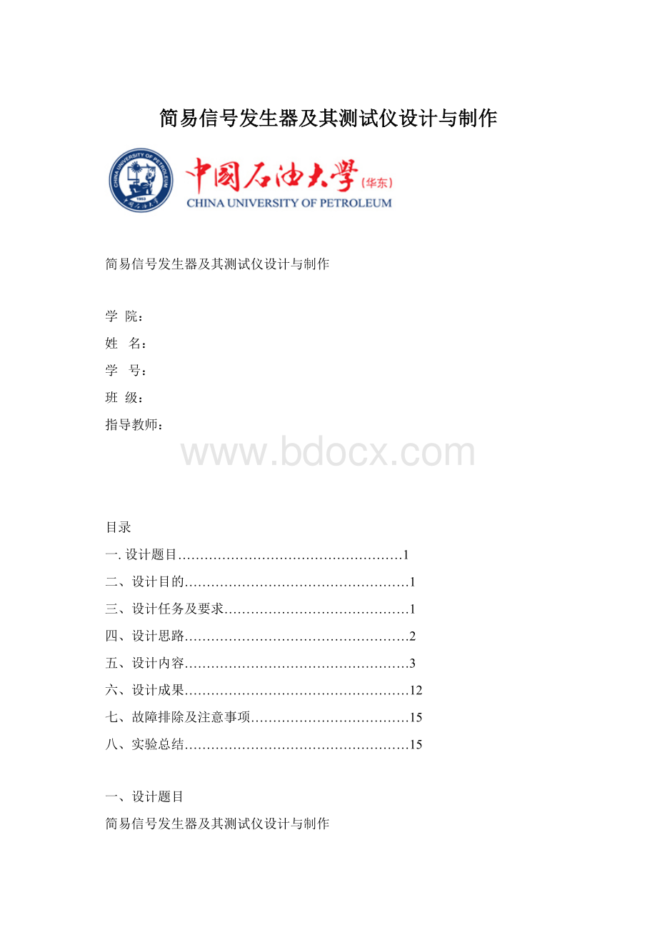 简易信号发生器及其测试仪设计与制作Word文档格式.docx