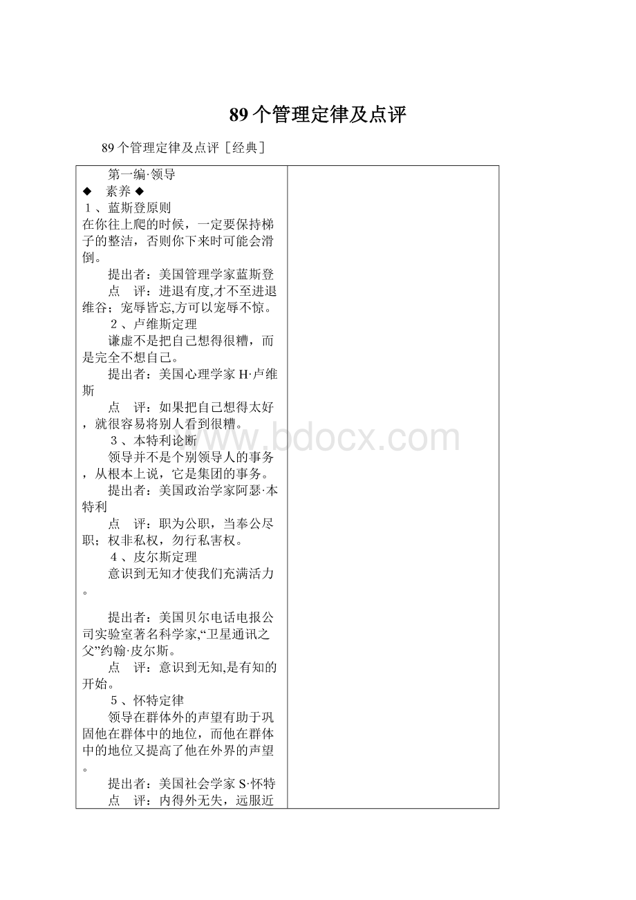 89个管理定律及点评.docx