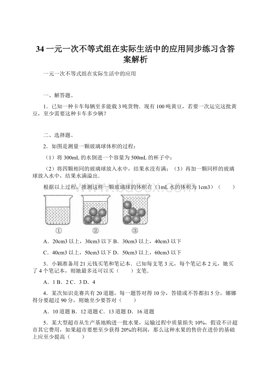 34一元一次不等式组在实际生活中的应用同步练习含答案解析.docx