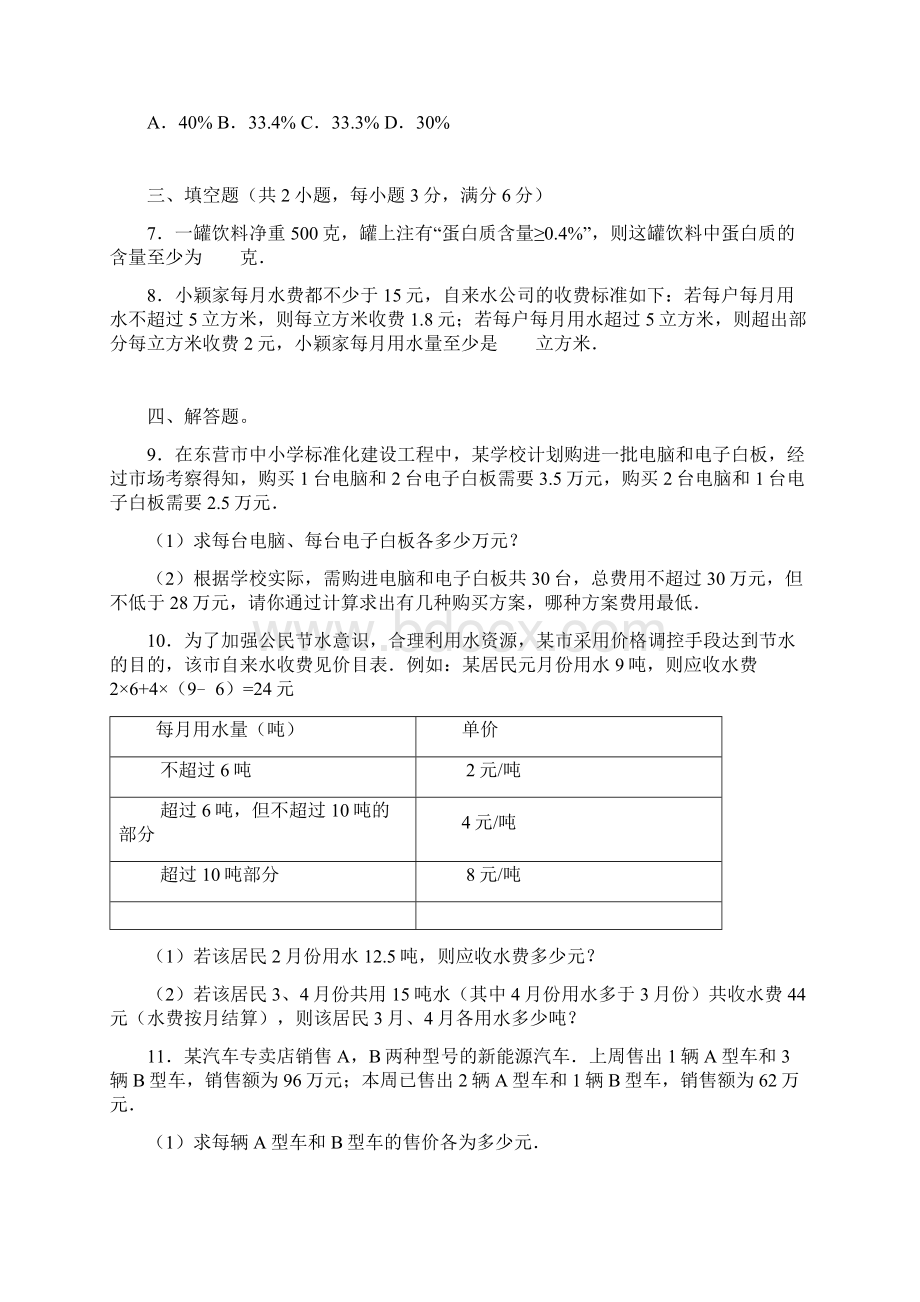 34一元一次不等式组在实际生活中的应用同步练习含答案解析Word下载.docx_第2页