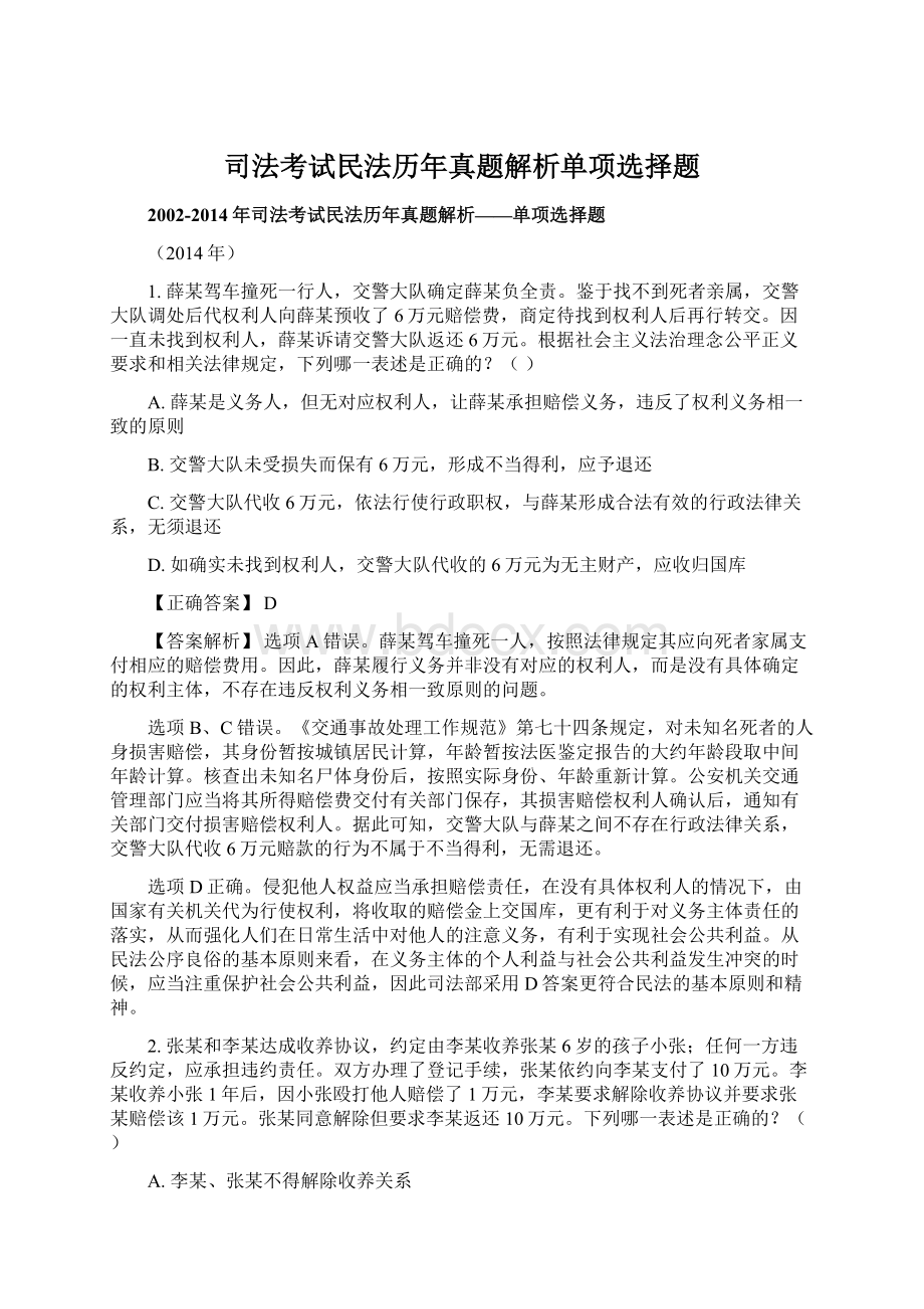 司法考试民法历年真题解析单项选择题Word文件下载.docx