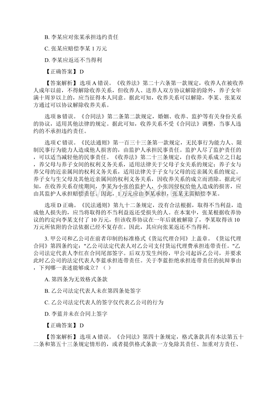 司法考试民法历年真题解析单项选择题.docx_第2页