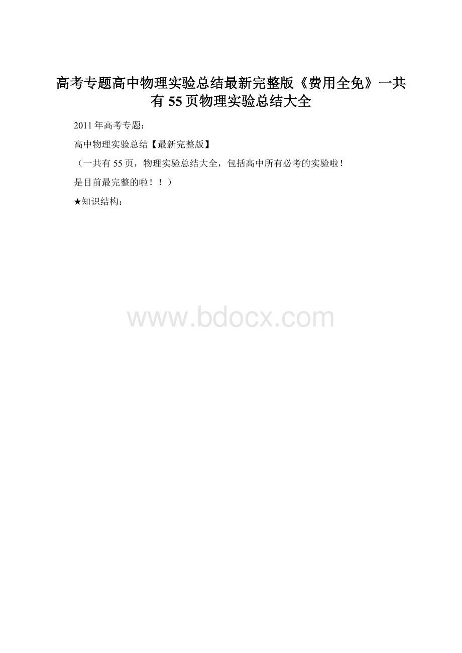 高考专题高中物理实验总结最新完整版《费用全免》一共有55页物理实验总结大全Word文档格式.docx