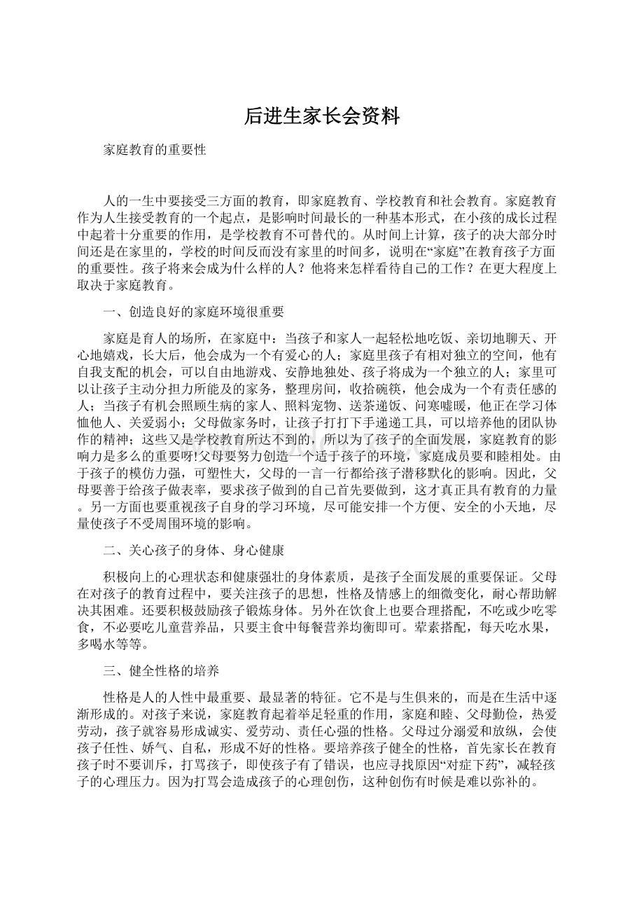 后进生家长会资料Word文件下载.docx