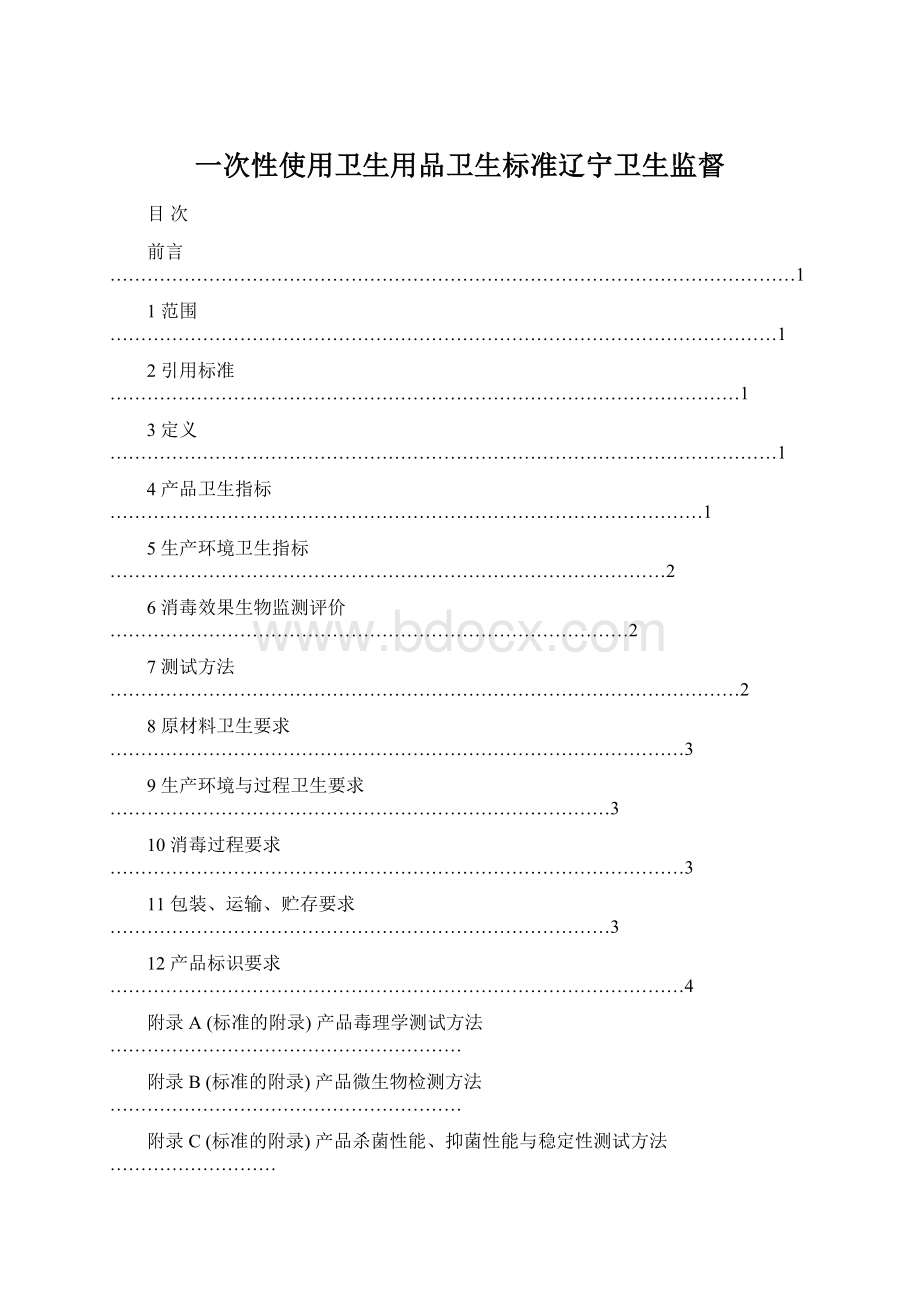 一次性使用卫生用品卫生标准辽宁卫生监督.docx_第1页