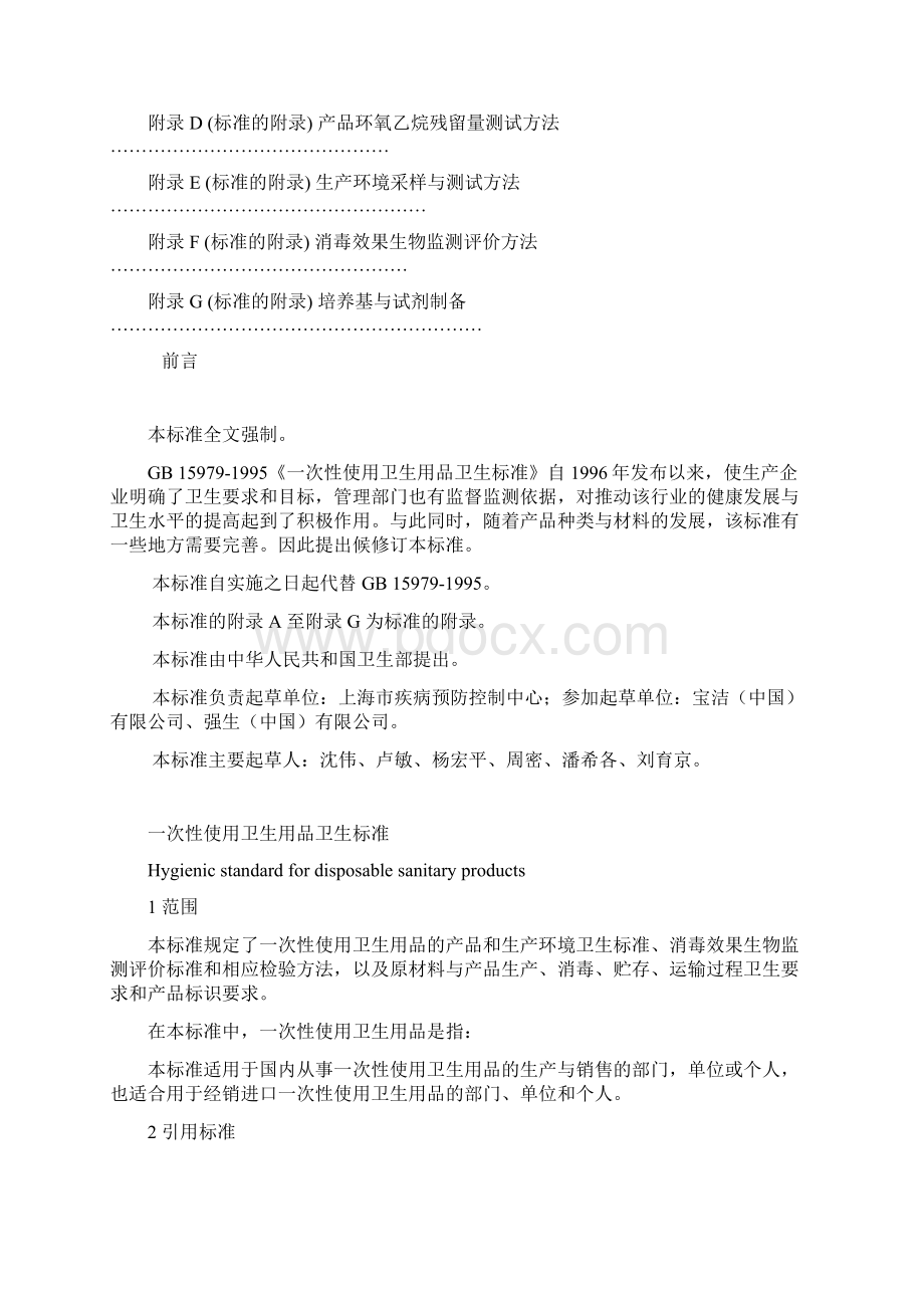 一次性使用卫生用品卫生标准辽宁卫生监督.docx_第2页