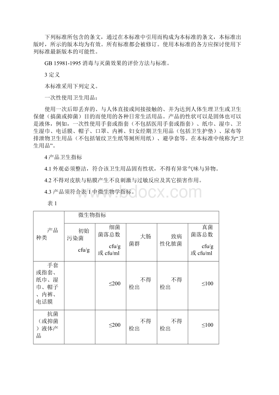 一次性使用卫生用品卫生标准辽宁卫生监督.docx_第3页