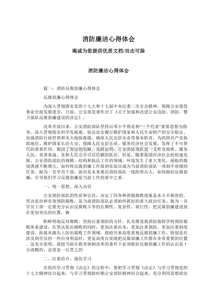 消防廉洁心得体会Word格式文档下载.docx_第1页