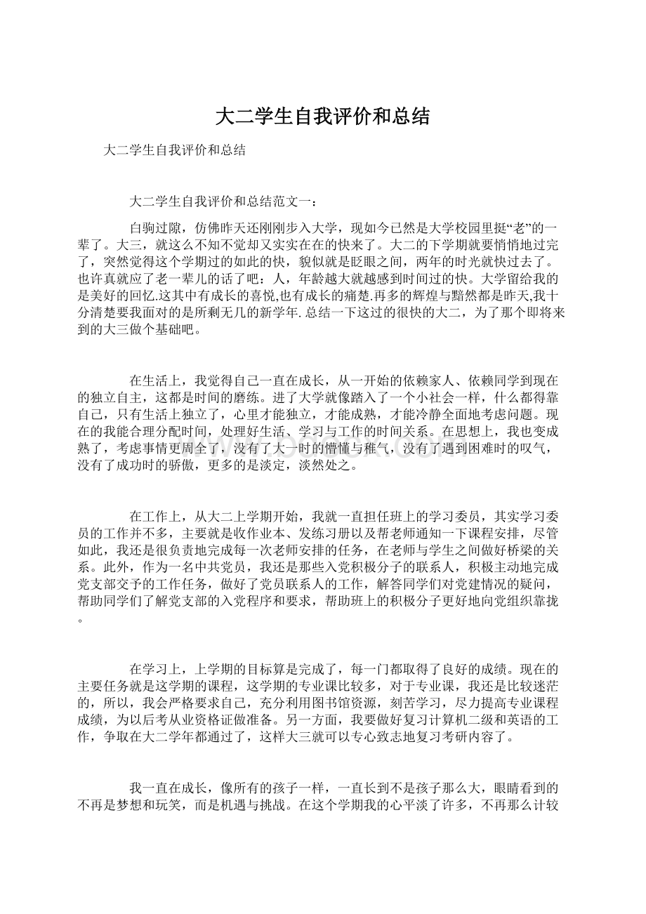 大二学生自我评价和总结Word文档下载推荐.docx