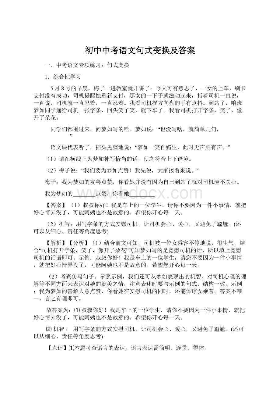 初中中考语文句式变换及答案Word文档格式.docx_第1页