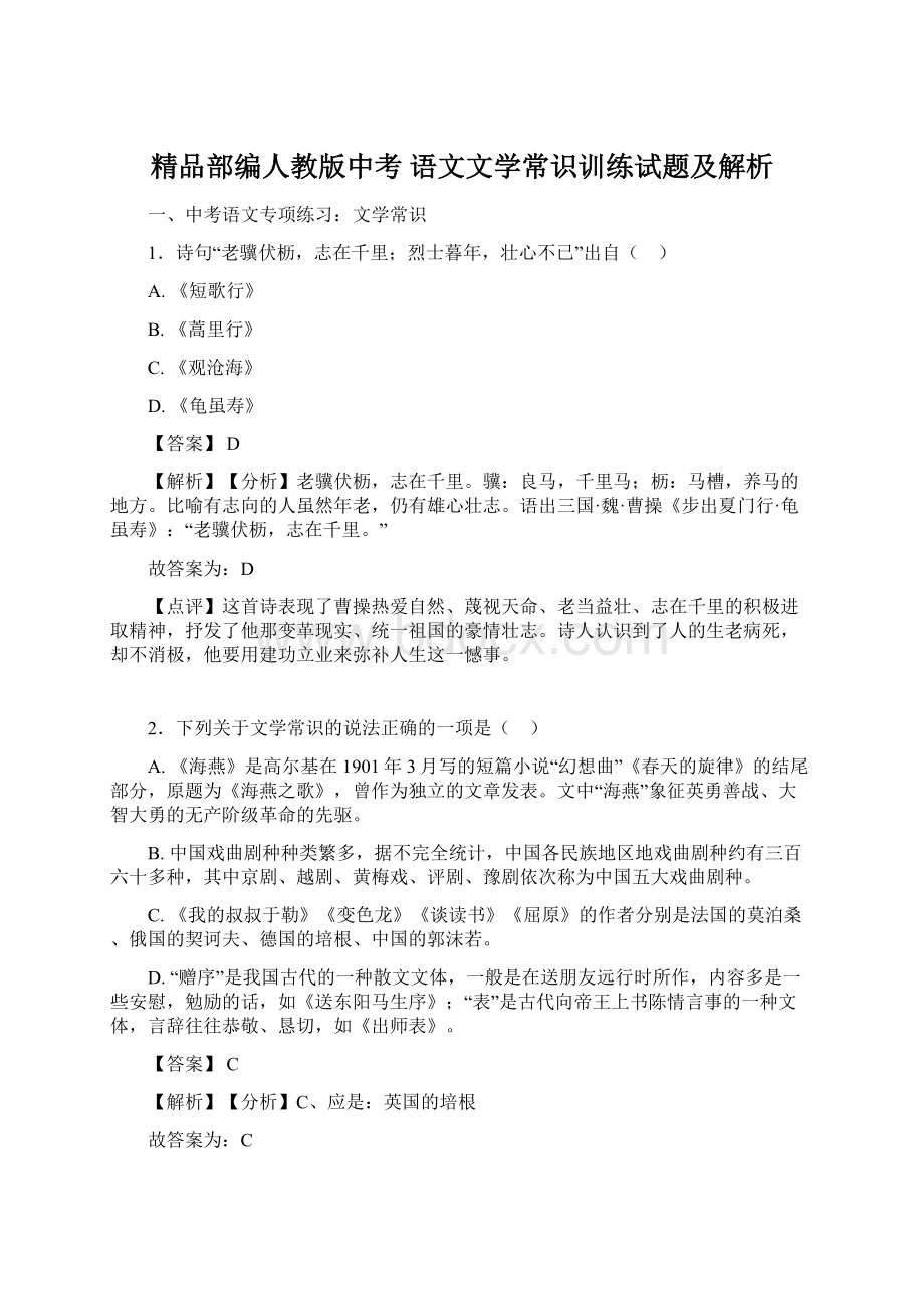 精品部编人教版中考 语文文学常识训练试题及解析Word文档格式.docx