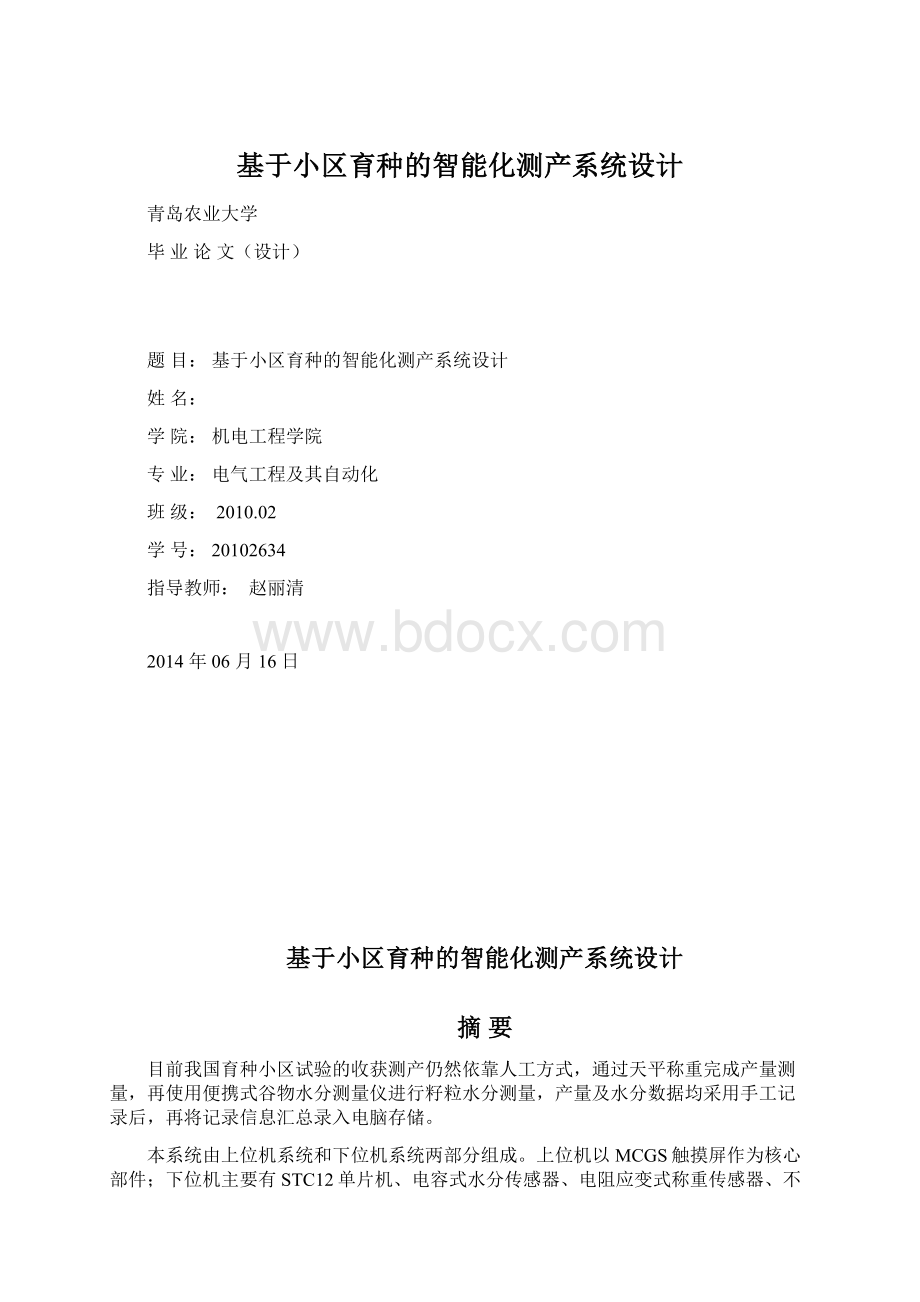 基于小区育种的智能化测产系统设计Word格式文档下载.docx