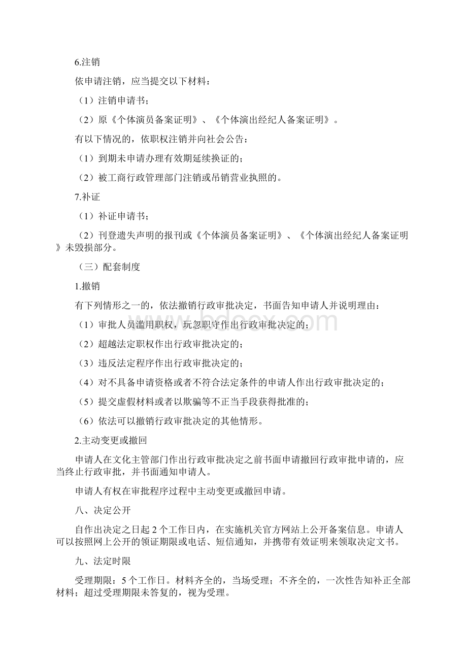 个体演员个体演出经纪人办事指南Word格式.docx_第3页