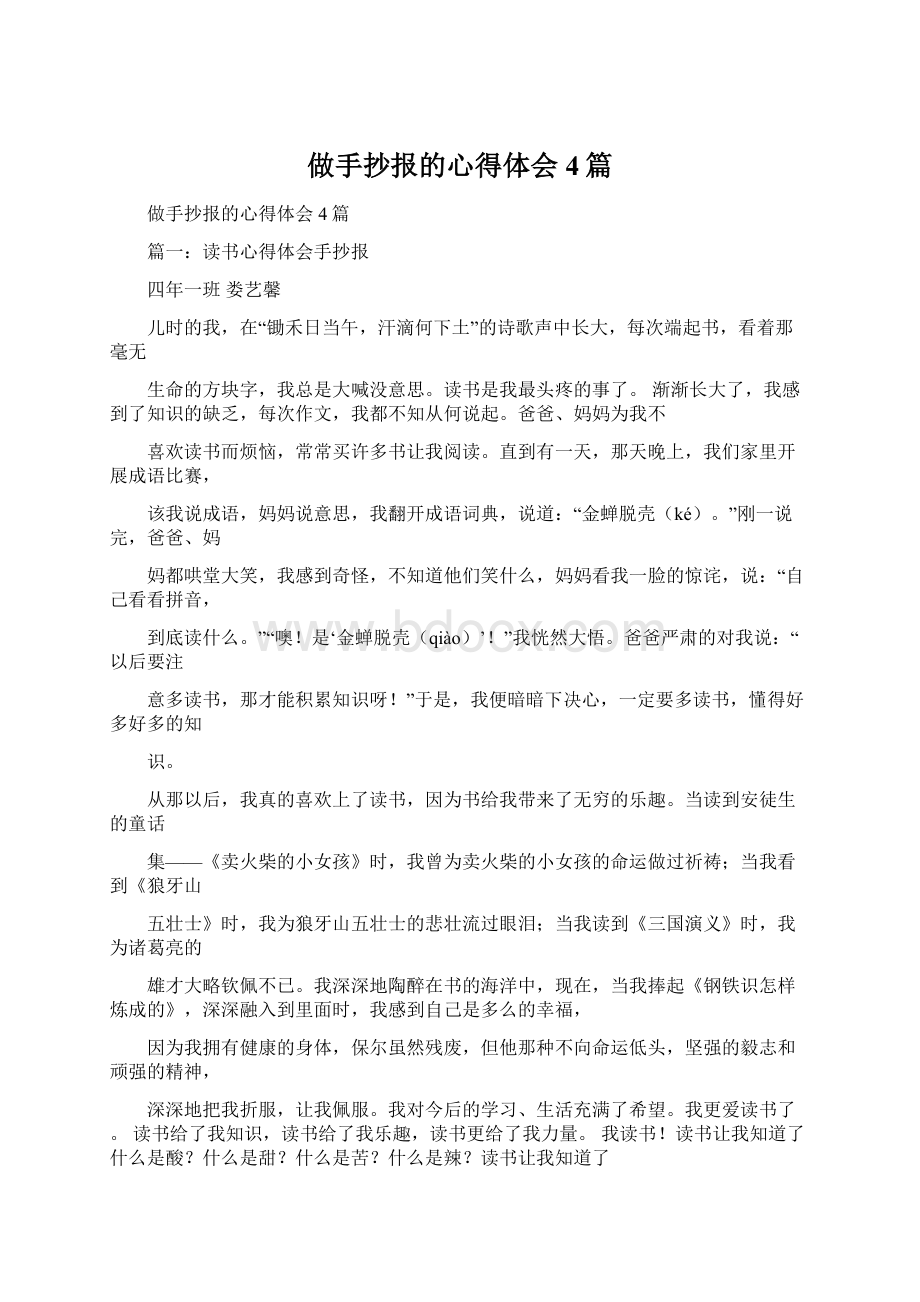 做手抄报的心得体会4篇Word文档格式.docx